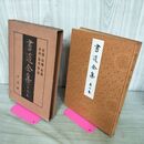 1_　書道全集 第7 巻 北魏 東魏 西魏 北齋 陳 隋 昭和6年 1931年 非売品 平凡社 280251