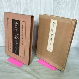 1_　書道全集 第12 巻 平安朝（二） 高麗 五代 昭和6年 1931年 非売品 平凡社 280254