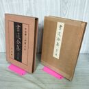 1_　書道全集 第12 巻 平安朝（二） 高麗 五代 昭和6年 1931年 非売品 平凡社 280254