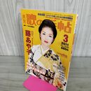 1_　月刊 歌の手帖 2011年 3月号 No.209 藤あや子 280274