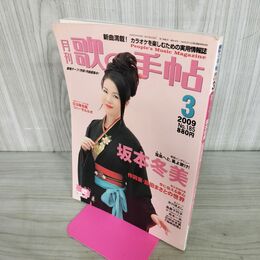 1_　月刊 歌の手帖 2009年 3月号 No.185 坂本冬美 280280