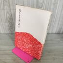 1_　美しさと哀しみと 川端康成 初版 300001