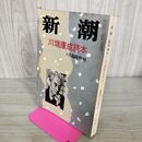 1_　新潮 臨時増刊 川端康成読本 昭和47年第7号 6月20日 1972年 300002