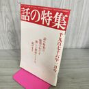 1_　話の特集 第120号 昭和51年 1976年 1月号 300003