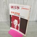 1_　国文学 解釈と教材の研究 昭和54年3月 臨時増刊号 日本女性史 卑弥呼から現代のおんなまで 300004