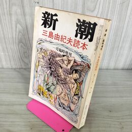 1_　新潮 1月臨時増刊 三島由紀夫読本 昭和46年1月20日 1971年 300005