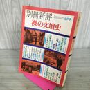 1_　別冊新評 裸の文壇史 昭和48年5月10日 1973年 300006