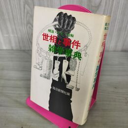 1_　明治 大正 昭和 世相と事件雑学事典 毎日新聞社 初版 300011
