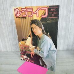 1_　ゆうライフ 1988年 冬号昭和63年 秋吉満ちる 300012
