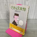 1_　ぐうたら交友録 遠藤周作 帯付 300015