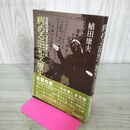 1_　病める昭和文壇史 自殺作家に見る暗黒世界 植田康夫 初版 帯付 300017