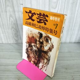 1_　文芸 臨時増刊 高橋和巳追悼特集号 1971号 7月 昭和46年 300018