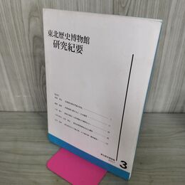 1_　東北歴史博物館 研究紀要3 2002年 多賀城外郭北門跡の所在 300020