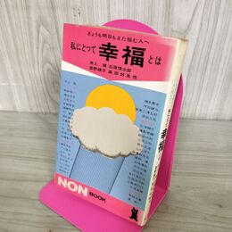 1_　私にとって幸福とは ノン・ブック 井上靖 石原慎太郎 曽野綾子 高田好胤 300023