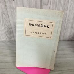 1_　北海道視察便覧 北海道庁殖民課 昭和6年 1931年 300026