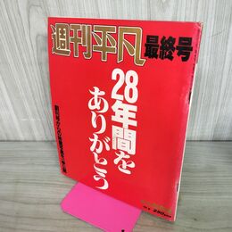 1_　週刊平凡 1987年10月6日号 最終号 昭和62年 300027