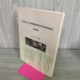 1_　岩手県における耕地整備事業の歴史地理的研究 事例編 300028