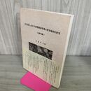 1_　岩手県における耕地整備事業の歴史地理的研究 事例編 300028
