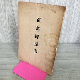 1_　南部陣屋考 非売品 昭和12年 函館 南部藩 松前藩 北海道 300031