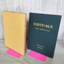 1_　新 盛岡市の誕生 盛岡市・都南村合併のあゆみ 盛岡市企画財政部企画調査課 岩手県 300037