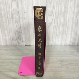 1_　栗山大膳 福本日南 大正4年 1915年 300038