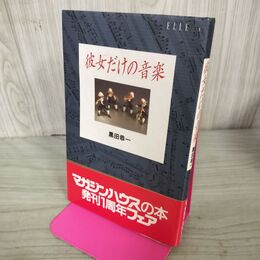 1_　彼女だけの音楽 黒田恭一 ELLE マガジンハウス 300041