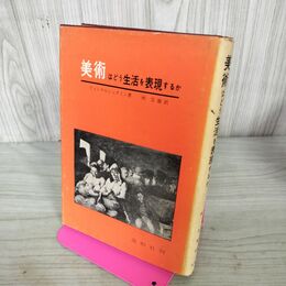 1_　美術はどう生活を表現するか フィンケルシュタイン 300044