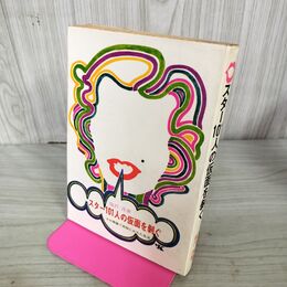 1_　スター101人の仮面を剥ぐ その華麗で苦悩にみちた生活 塩沢茂 初版 300045