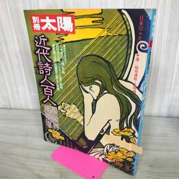 1_　別冊太陽 日本のこころ24 昭和53年9月25日 1978年 秋号 近代詩人百人 付録つき 300048