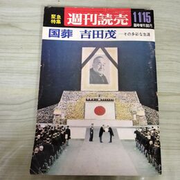 1_　緊急特集 週刊読売 1972年 昭和42年 11月15日 国葬 吉田茂 その多彩な生涯 300055
