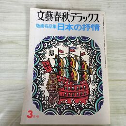 1_　文藝春秋デラックス 昭和51年 3月1日 1976年 版画名品集 日本の抒情 300056