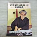 1_　別冊 週刊読売 昭和47年 6月10日 1972年 日本の心 川端康成 300057
