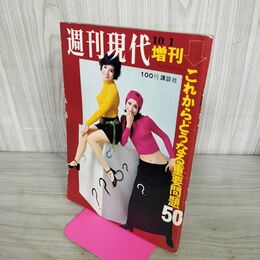 1_　週刊現代 増刊 1970年10月1日号 昭和45年 由美かおる 中村幸子 ページ剥がれあり 300058