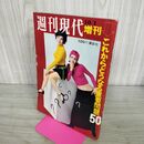 1_　週刊現代 増刊 1970年10月1日号 昭和45年 由美かおる 中村幸子 ページ剥がれあり 300058