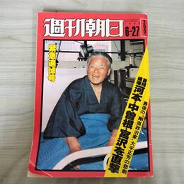 1_　週刊朝日 1980年 6月27日号 昭和55年 300062