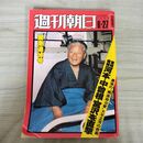 1_　週刊朝日 1980年 6月27日号 昭和55年 300062