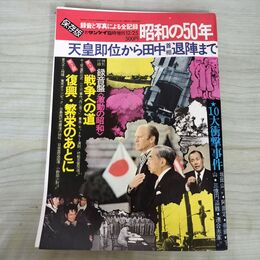 1_　週刊サンケイ 1974年12月25日号昭和49年 昭和の50年 付録つき 戦争への道 復興 繁栄のあとに 300064