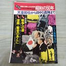 1_　週刊サンケイ 1974年12月25日号昭和49年 昭和の50年 付録つき 戦争への道 復興 繁栄のあとに 300064