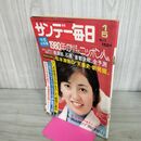 1_　サンデー毎日 1975年 1月5日号 昭和50年 300066