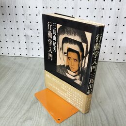 1_　行動学入門 三島由紀夫 300068
