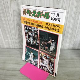 1_　週刊ベースボール 1973年11月19日号 昭和48年 日本シリーズ決戦特大号 300070