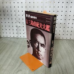 1_　新評 臨時増刊 昭和46年1月25日 1971年 全巻 三島由紀夫大鑑　 300080