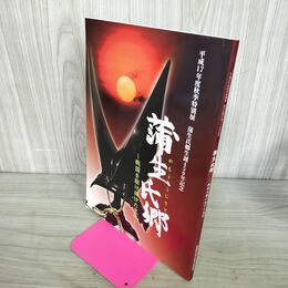 1_　蒲生氏郷 戦国を駆け抜けた武将 生誕450年記念 滋賀県立安土城考古博物館 300086