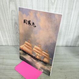 1_　開陽丸 図録 開陽丸青少年センター 平成2年 300087