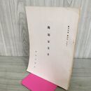 1_　南部家文書 奥羽史談 第29号 特輯号 奥羽史談会 300089