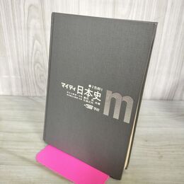 1_　マイティ日本史 2色刷 豊田武 北島正元 学研 カバー欠 発行年不明 300091