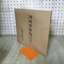 1_　神崎紫峰陶芸展 北鎌倉美術館 1990年 平成2年 価格表付き 300101