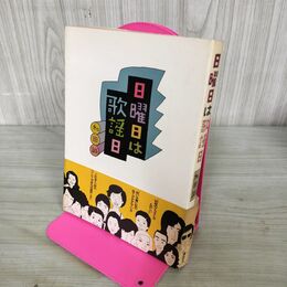 1_　日曜日は歌謡日 和田 誠 300104