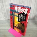 1_　神道の本 八百万の神々がつどう秘教的祭祀の世界 学習研究社 300106