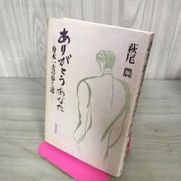 1_　ありがとうあなた 舟木一夫の歩く道 萩尾農 初版 300107